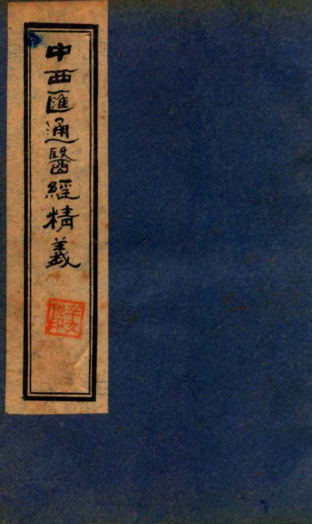 中西汇通医经精义  下